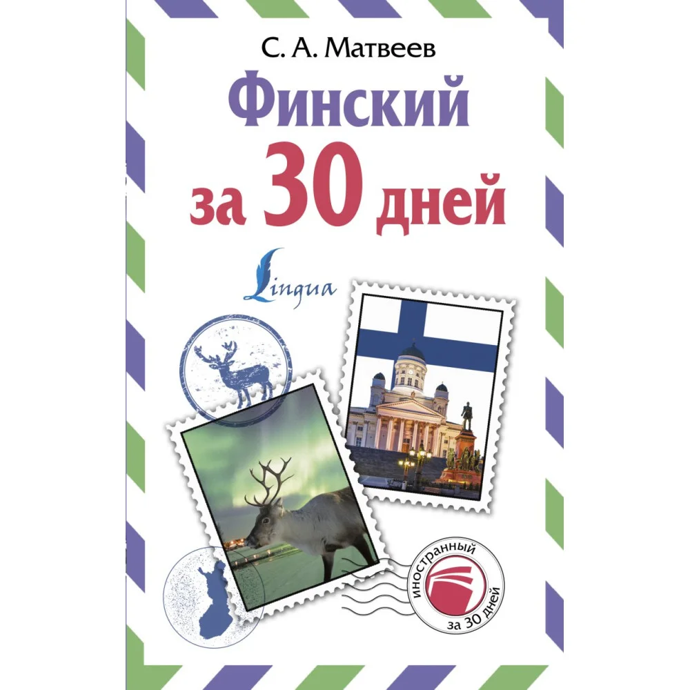 Финский за 30 дней Финский за 30 дней