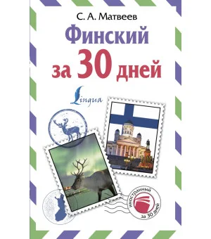 Финский за 30 дней