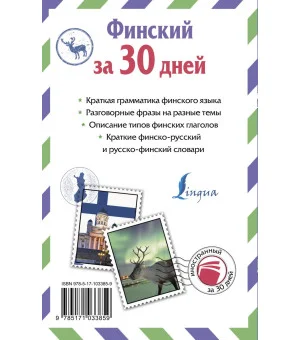 Финский за 30 дней