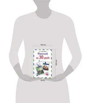 Финский за 30 дней