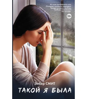 Такой я была