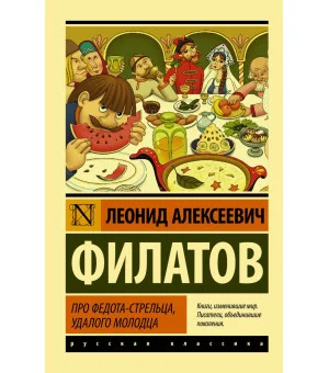 Про Федота-стрельца, удалого молодца