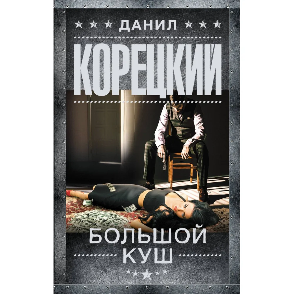 Большой куш Большой куш