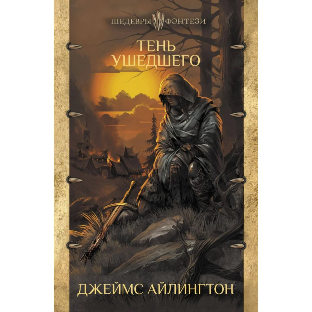 Тень ушедшего Тень ушедшего
