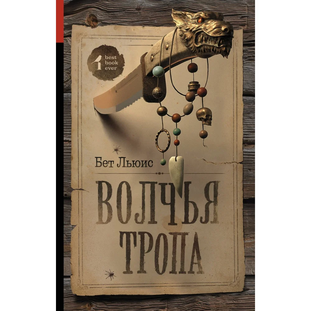 Волчья тропа Волчья тропа