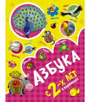 Азбука в картинках с 2-х лет