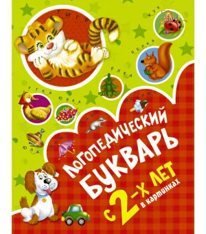 Логопедический букварь в картинках с 2-х лет