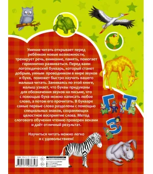 Логопедический букварь в картинках с 2-х лет