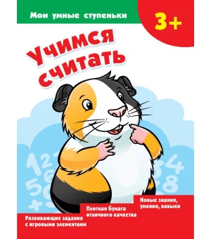 Учимся считать