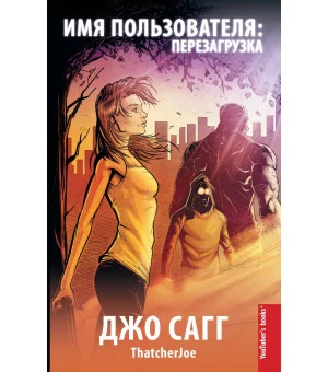 Имя пользователя: перезагрузка