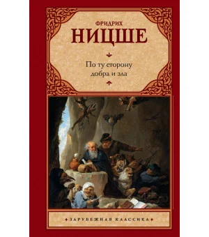 По ту сторону добра и зла