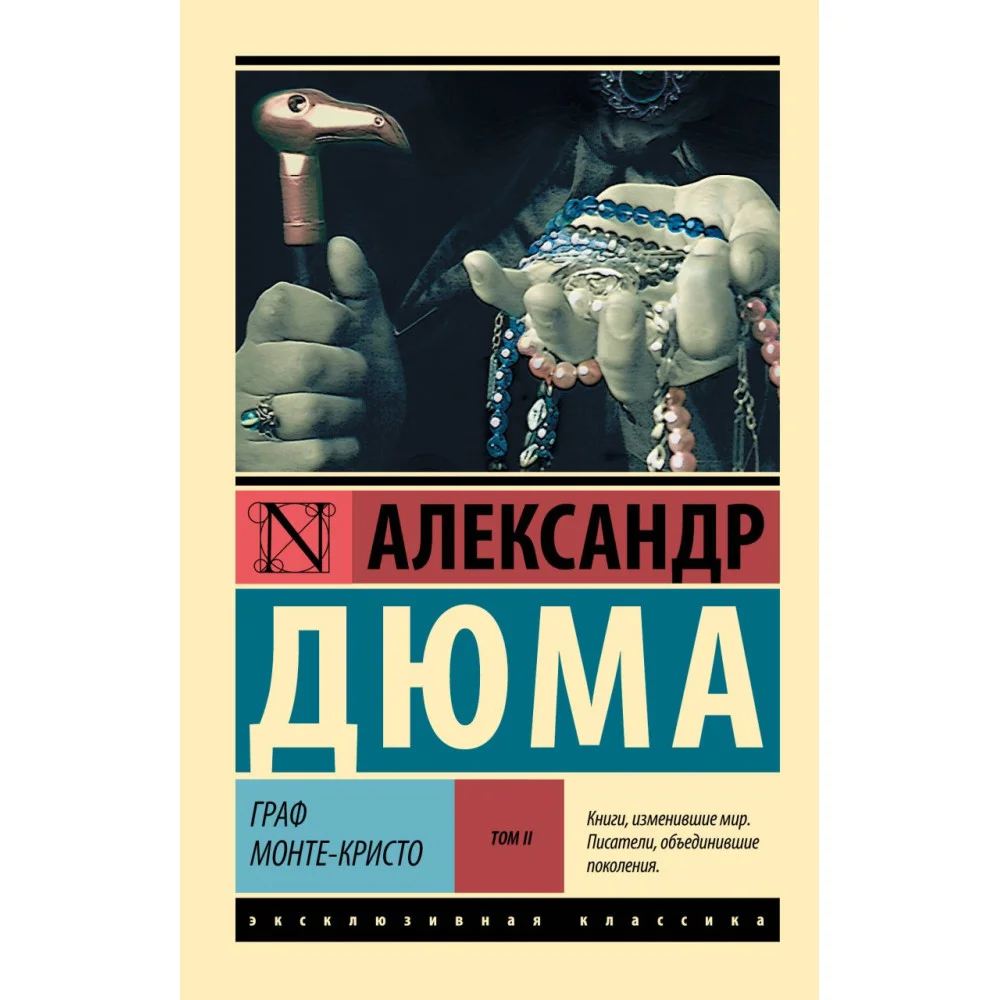 Граф Монте-Кристо [Роман. В 2 т.] Т. II