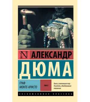 Граф Монте-Кристо [Роман. В 2 т.] Т. II