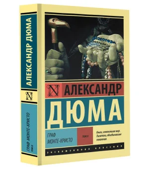 Граф Монте-Кристо [Роман. В 2 т.] Т. II