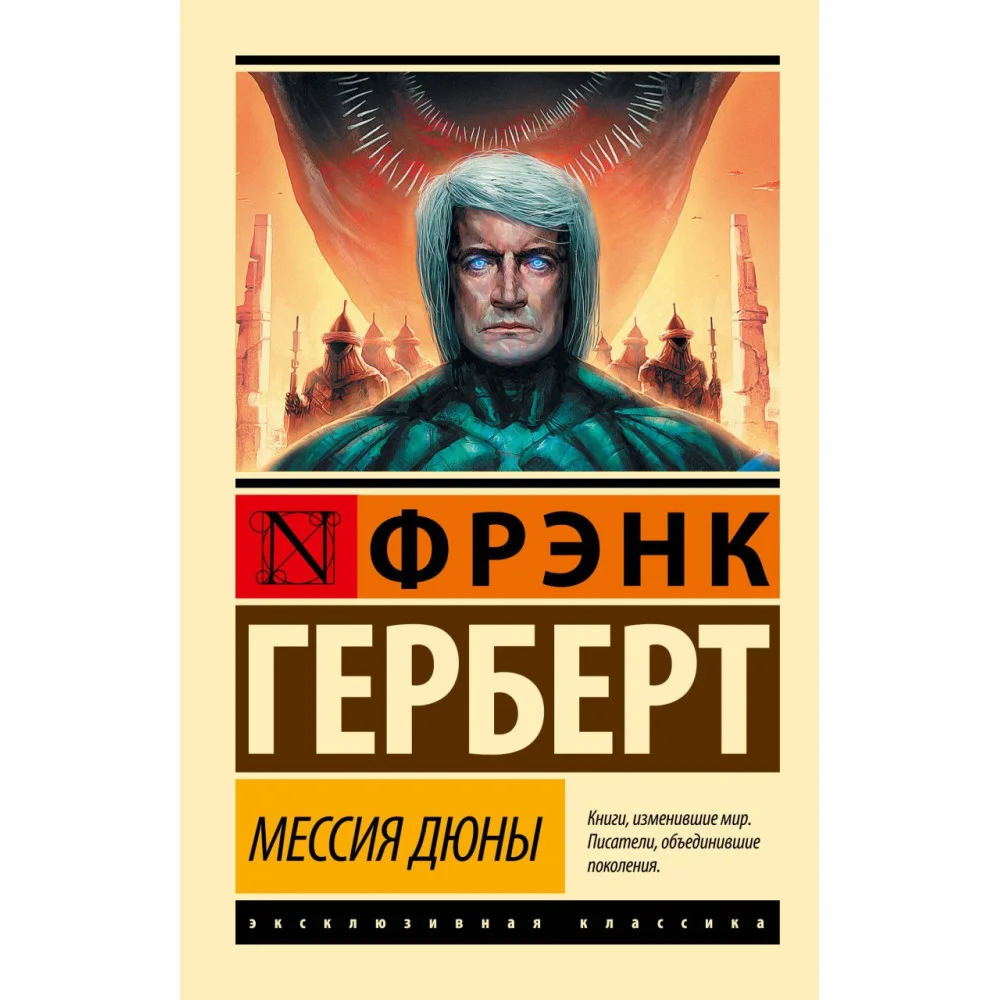 Мессия Дюны Мессия Дюны