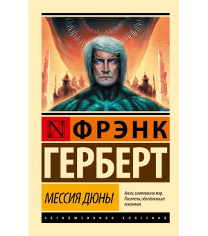 Мессия Дюны