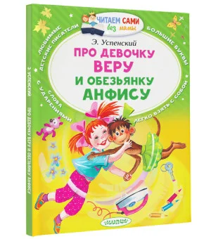 Про девочку Веру и обезьянку Анфису