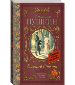 Евгений Онегин
