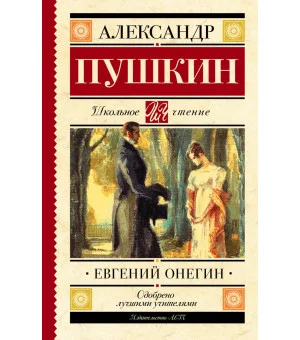 Евгений Онегин