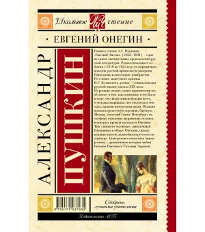 Евгений Онегин