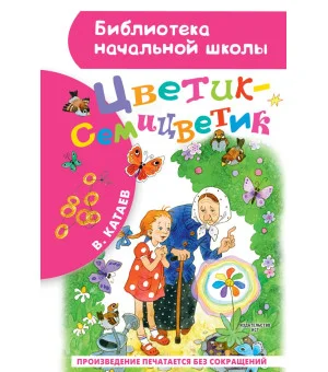 Цветик-семицветик