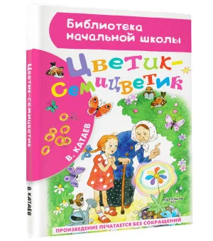 Цветик-семицветик