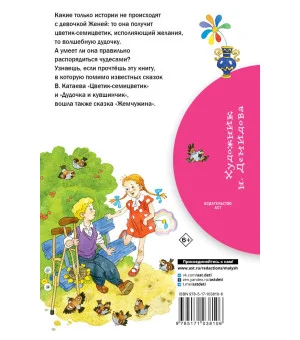 Цветик-семицветик