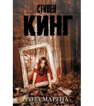 Роза Марена