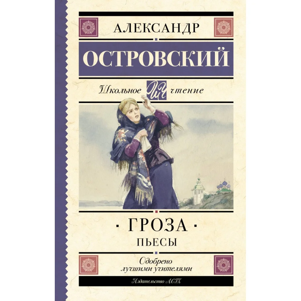 Гроза. Пьесы Гроза. Пьесы