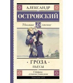 Гроза. Пьесы