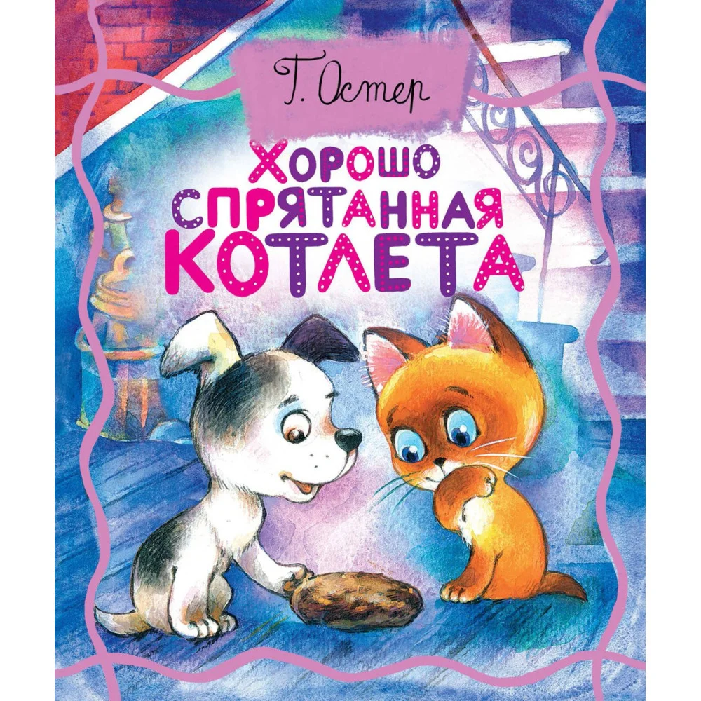 Хорошо спрятанная котлета Хорошо спрятанная котлета
