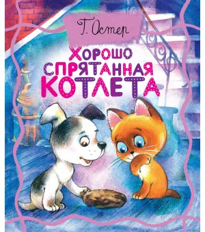 Хорошо спрятанная котлета