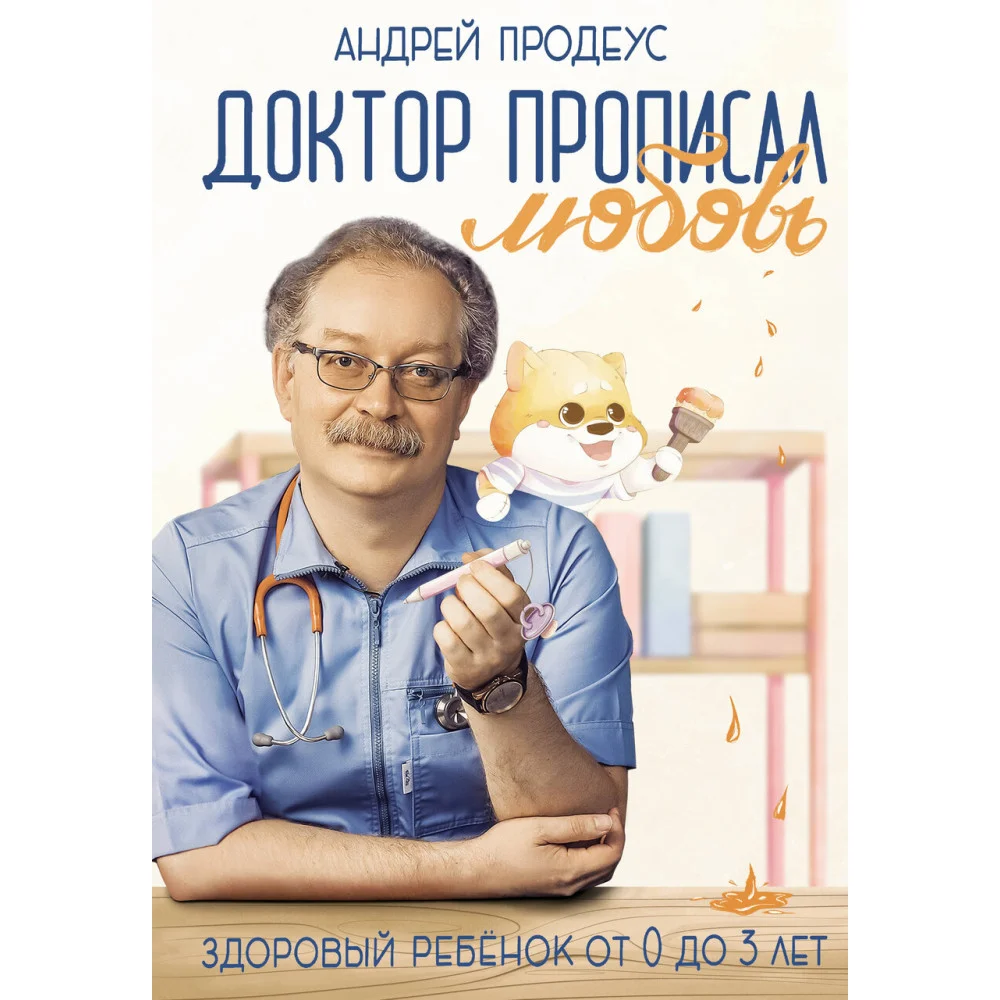 Доктор прописал любовь. Здоровый ребенок от 0 до 3 лет Доктор прописал любовь. Здоровый ребенок от 0 до 3 лет