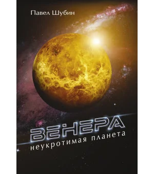 Венера. Неукротимая планета