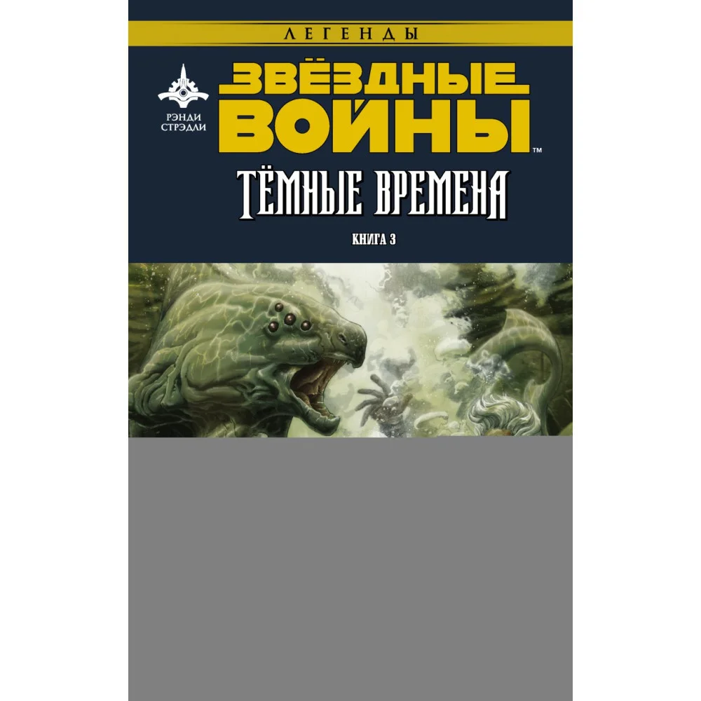 Звёздные войны. Темные времена. Книга 3 Звёздные войны. Темные времена. Книга 3