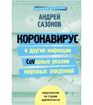 Коронавирус и другие инфекции: CoVарные реалии мировых эпидемий