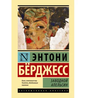 Заводной апельсин