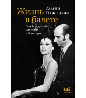 Жизнь в балете. Семейные хроники Плисецких и Мессереров