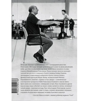 Жизнь в балете. Семейные хроники Плисецких и Мессереров