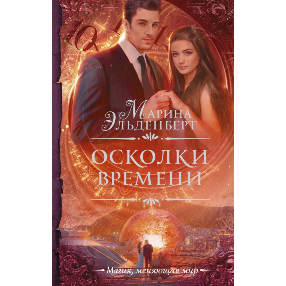 Осколки времени Осколки времени