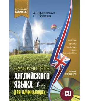 Самоучитель английского для начинающих +CD