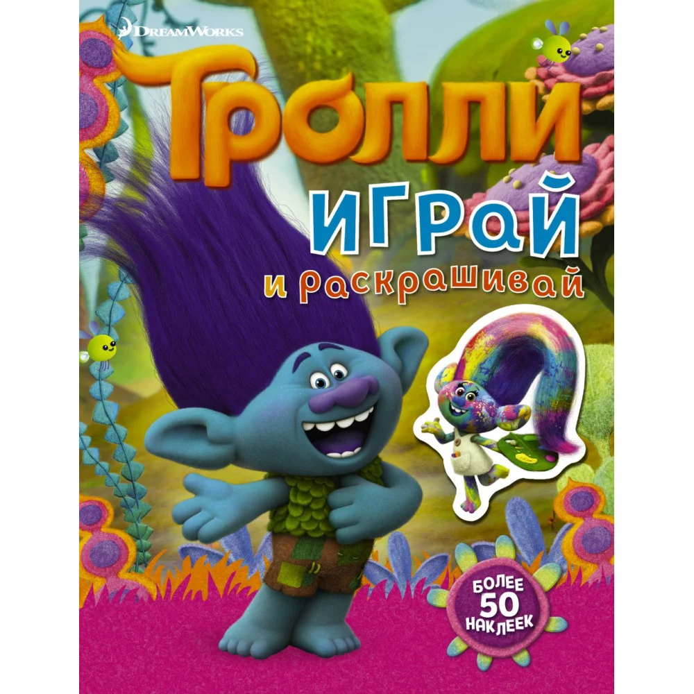 Тролли. Играй и раскрашивай (с наклейками 2-е оформление) Тролли. Играй и раскрашивай (с наклейками 2-е оформление)