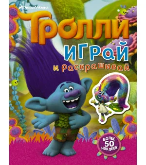Тролли. Играй и раскрашивай (с наклейками 2-е оформление)