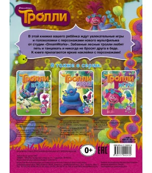 Тролли. Играй и раскрашивай (с наклейками 2-е оформление)