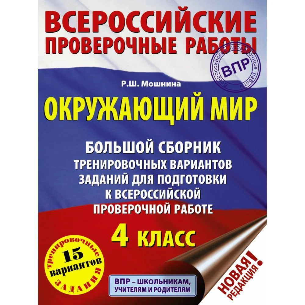 Окружающий мир. Большой сборник тренировочных вариантов заданий для подготовки к ВПР. 15 вариантов Окружающий мир. Большой сборник тренировочных вариантов заданий для подготовки к ВПР. 15 вариантов