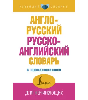 Англо-русский русско-английский словарь с произношением Англо-русский русско-английский словарь с произношением