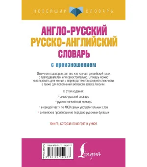 Англо-русский русско-английский словарь с произношением Англо-русский русско-английский словарь с произношением