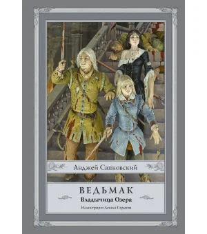Ведьмак: Владычица Озера с иллюстрациями Дениса Гордеева
