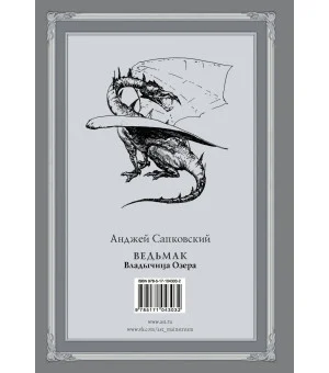 Ведьмак: Владычица Озера с иллюстрациями Дениса Гордеева