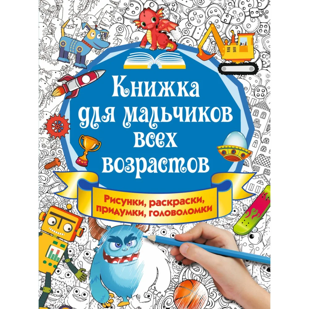 Книжка для мальчиков всех возрастов. Рисунки, раскраски, придумки Книжка для мальчиков всех возрастов. Рисунки, раскраски, придумки